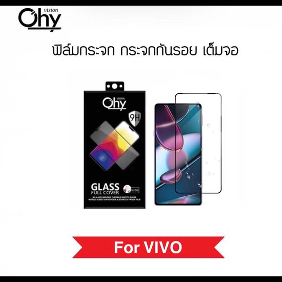 [Ohy] ฟิล์มกระจก เต็มจอ For VIVO V15 V15Pro V17 V17Pro V19 V20 V20Pro V20se V21 V23 V23E V29E Y30 Y31 Y33s Y33T Y50 Y51 Y52  Y72 Y76 Temperedglass