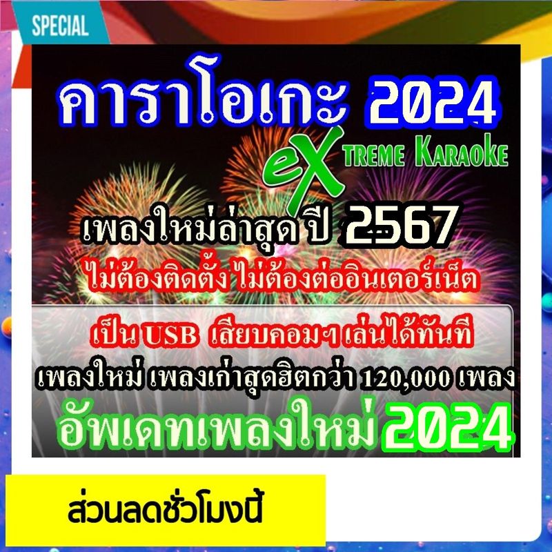 [พรเทวะ] โปรแกรมคาราโอเกะ 2024 .ใหมม่อัพเดทล่าสุด  เสียบคอมเล่นได้เลย  ไม่ต้องติดตั้ง USB eXtreme Karaoke แฟลชไดร์ฟ  โปรแกรมคาราโอเกะ อัพเดทเพลงทุกเดือน 2567 แฮนดี้คาราโอเกะ โปรแกรมคาราโอเกะ ใหม่ล่าสุด 2024 สามารถเปิดเล่นได้ทันที โดยไม่ต้องติดตั้ง