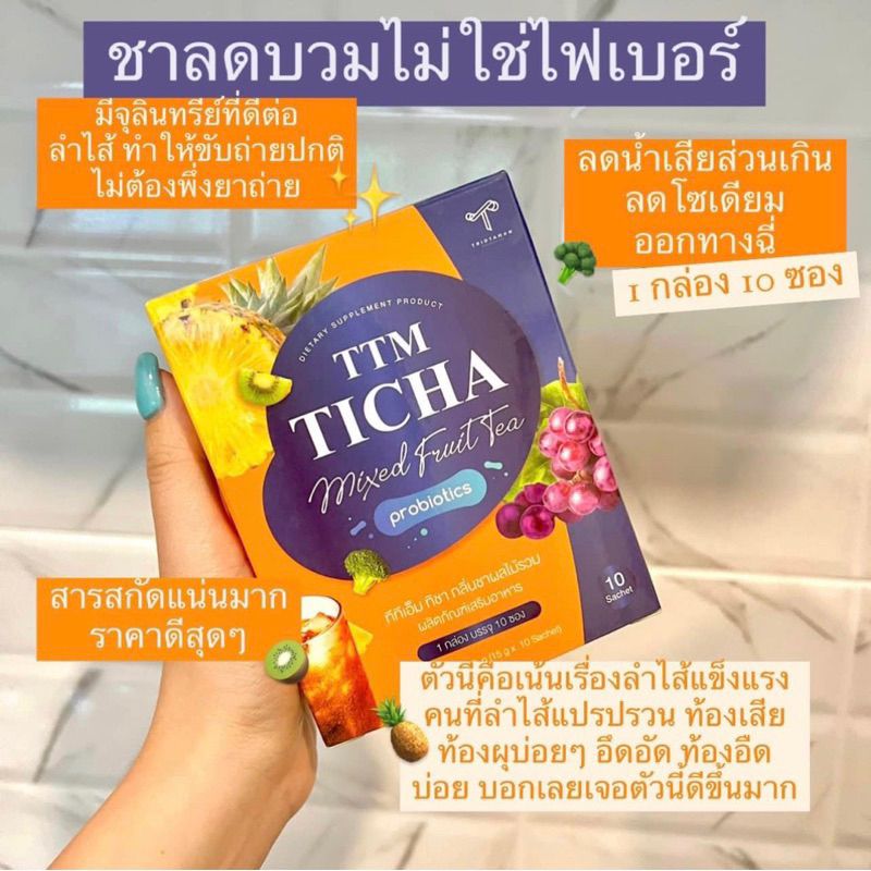 ชาผลไม้ ชาลดบวม TTM TICHA ทิชาทีทีเอ็ม