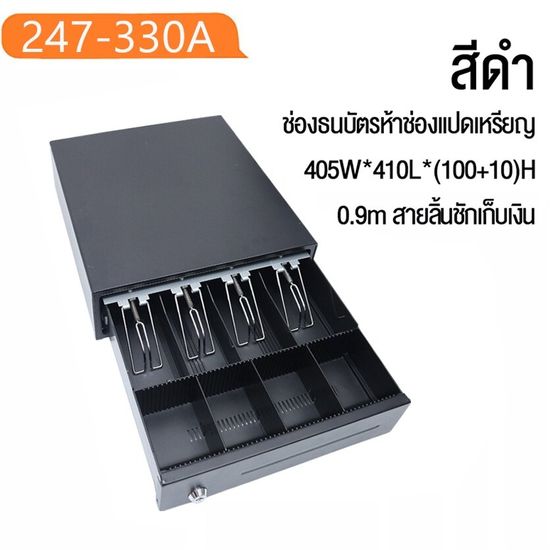 KOME LIFE (จัดส่งฟรี)ลิ้นชักเก็บเงิน ลิ้นชักใส่เงิน รับประกัน 1 ปี Cash Drawer RJ11 รุ่น GS-410B (สีดำ)