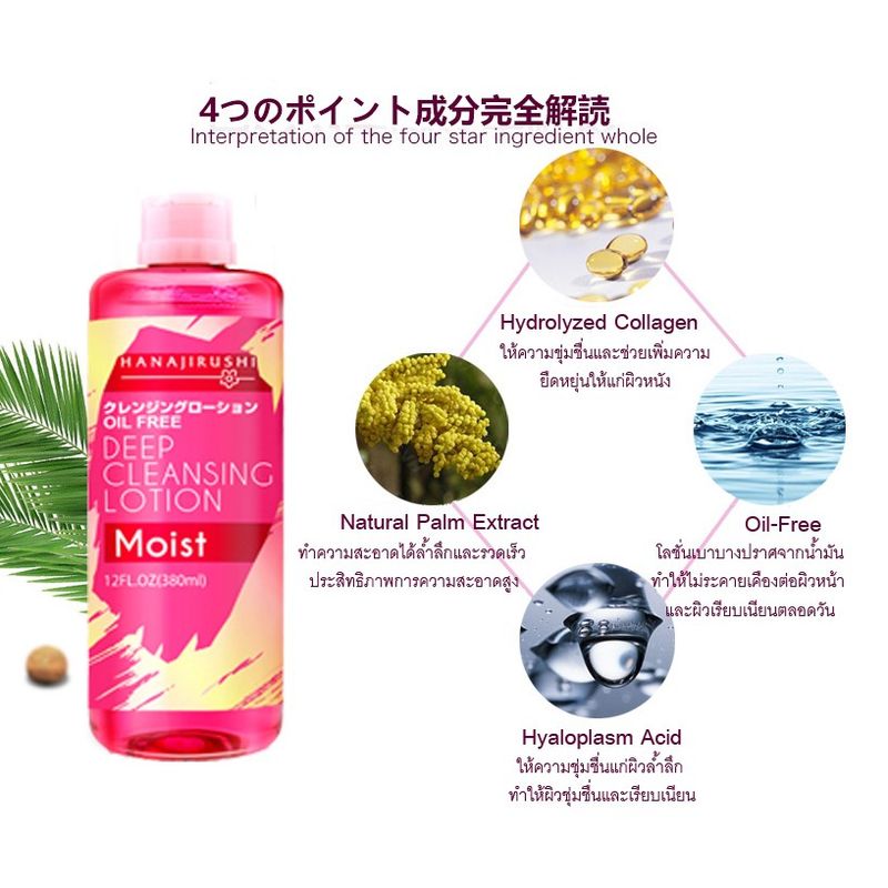 (ฮานาจิรุชิประเทศไทย) Hanajirushi Deep Cleansing Lotion 380ml