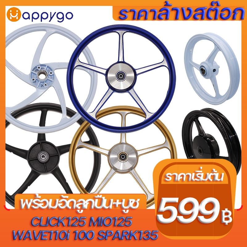 ล้อแม็กมอเตอร์ไซค์ ล้อแม็กพร้อมลูกปืนบูช ราคาล้างสต๊อก WAVE MIO CLICK SPARK135 ALLOY WHEELS