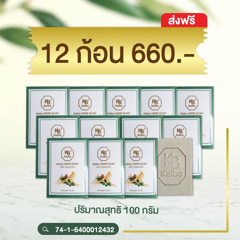 สบู่สมุนไพร เคโบ๊ะ แท้100% รับตรงแบรนด์ แพคสุดคุ้ม 6 ก้อน และ 12 ก้อน เชื้อรา กลาก เกลื้อน สะเก็ดเงิน