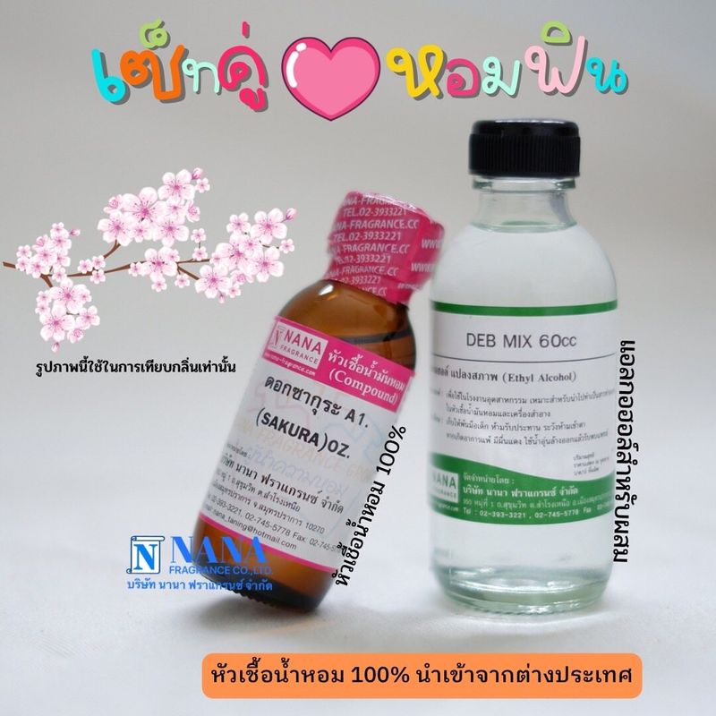 เซ็ตคู่ หอมฟิน หัวเชื้อน้ำหอม 100% ( ซากุระ A1 + DEB MIX 60ML. )