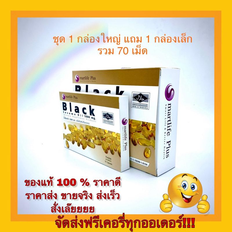 น้ำมันงาดำสกัดเย็น 100% แคปซูล Smartlife Plus 1,000 มก. (60เม็ด +10 เม็ด ได้รวม 70 เม็ด) จัดส่งให้ฟรีด้วยจ้า