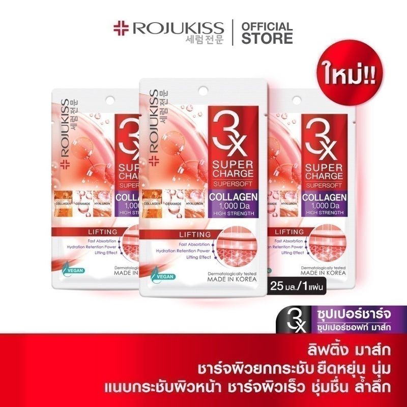 โรจูคิส ซุปเปอร์ชาร์จ ซุปเปอร์ซอฟท์ ลิฟติ้ง มาส์ก 25 มล.ROJUKISS SUPERCHARGE SUPERSOFT LIFTING MASK  25 ml. x3