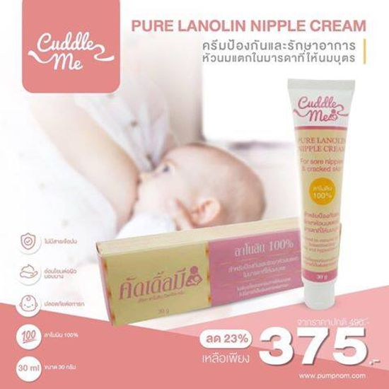 CUDDLE ME (คัดเดิ้ลมี) Pure Lanolin Nipple Cream สำหรับป้องกันและรักษาอาการหัวนมแตกในมารดาที่ให้นมบุตร