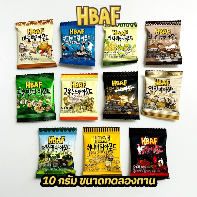 [ขนาดทดลอง ซื้อคู่ห่อใหญ่ถูกกว่า] HBAF Almond Korea Tom’s farm มี 11 รส น้ำหนัก 10 กรัม