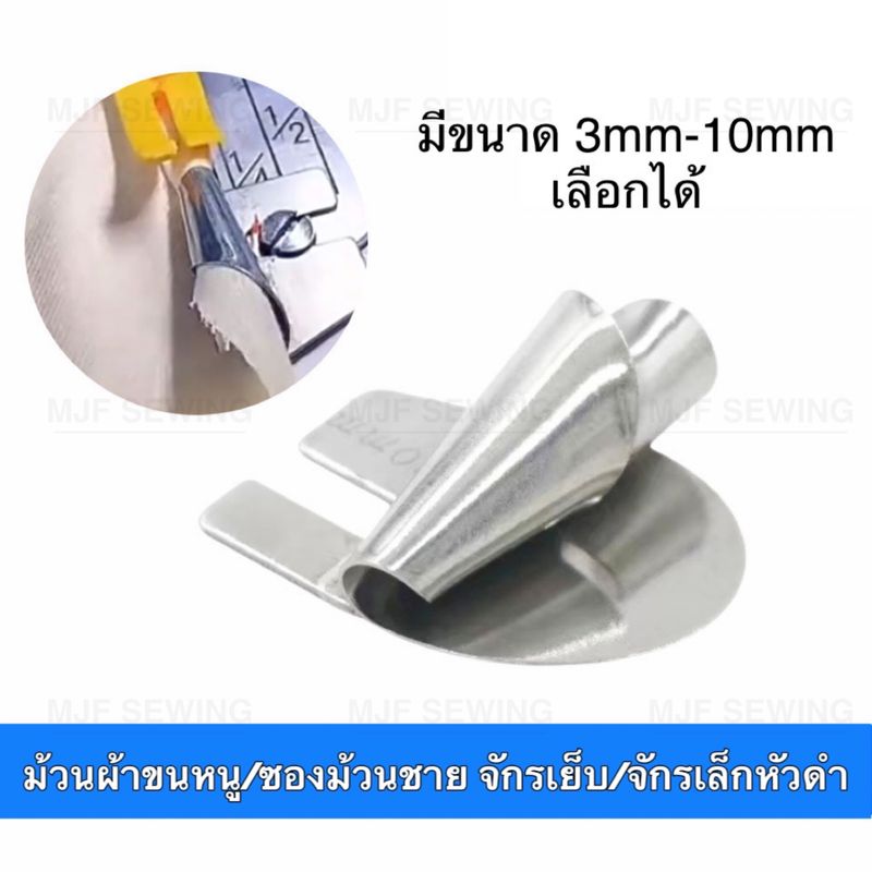 ซองม้วนชายผ้า/ซองม้วนผ้าขนหนู มี8ขนาด(3mm-10mm）สำหรับจักรอุตสาหกรรมเข็มเดี่ยว จักรเล็กหัวดำ