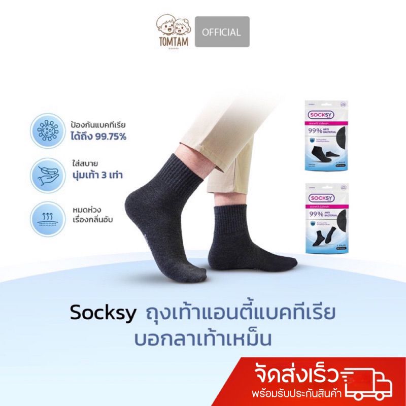 Socksy ถุงเท้าแอนตี้แบคทีเรีย สีดำล้วน บอกลาเท้าเหม็น ข้อกลาง ข้อสั้น