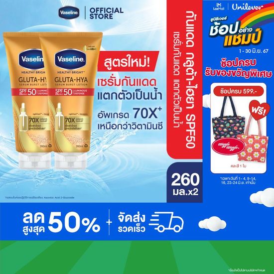 สูตรใหม่! วาสลีน กลูต้า-ไฮยา เซรั่มเบิสท์ โลชั่น SPF50 PA+++ 260ml x2 70X ดีกว่า vit c เซรั่ม ครีมกันแดด แตกตัวเป็นน้ำ ไม่เหนียวเหนอะหนะ ผิวใส ใน 7 วัน ( กันแดดตัว กันแดดทาตัว กันแดดผิว โลชั่นทาผิว ครีมทาผิว ) Vaseline Gluta-Hya SPF50 PA+++ 260ml x2