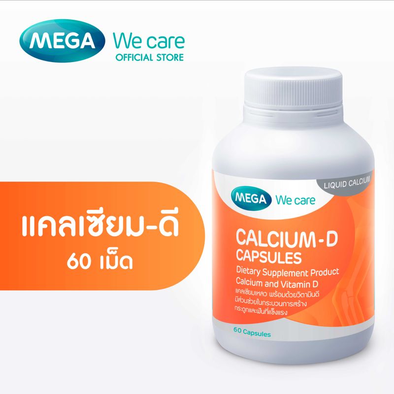 MEGA We care เมก้าวีแคร์ Calcium-D (60 's) แคลเซียม-ดี ผลิตภัณฑ์เสริมอาหาร 60 เม็ด