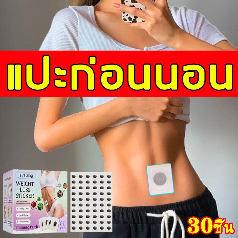 ลดน้ำหนักลดพุง 1กล่อง30แผ่นค่ะ กระชับร่างกาย พุงผอม แขน ต้นขา กล้ามเนื้อ สำหรับคนขี้เกียจ(ดีท็อกซ์ลดพุงลดพุงแ