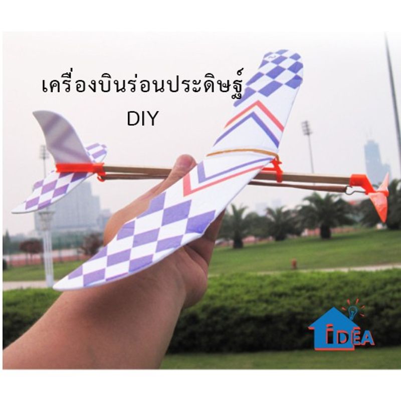 เครื่องบินโมเดล DIY เครื่องบินร่อน ประกอบของเล่น ของเล่นงานประดิษฐ์ ของเล่นสิ่งประดิษฐ์