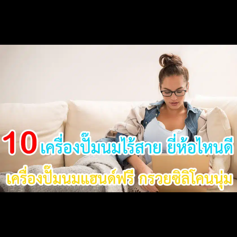 10 เครื่องปั๊มนมไร้สาย ยี่ห้อไหนดี 2024 สวมใส่สบาย ไม่เจ็บเต้า
