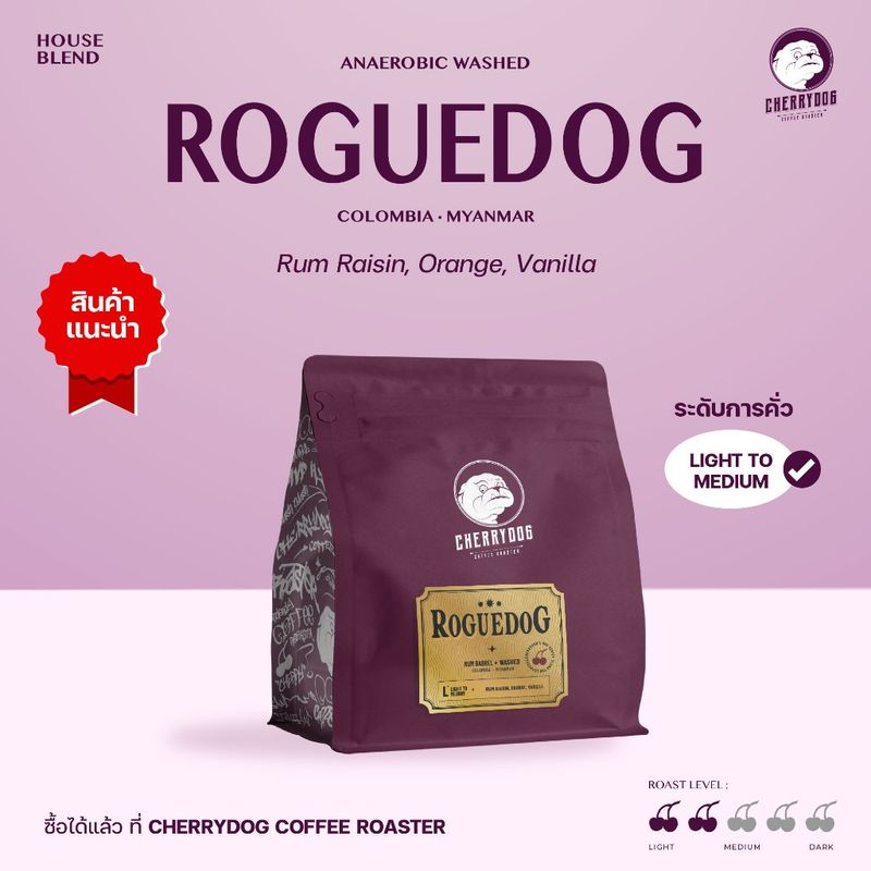 Cherrydog | เมล็ดกาแฟ คั่วอ่อน เบลนโคลัมเบีย รัมบาเรล Rougdog 200g.-1kg. (House Blend)