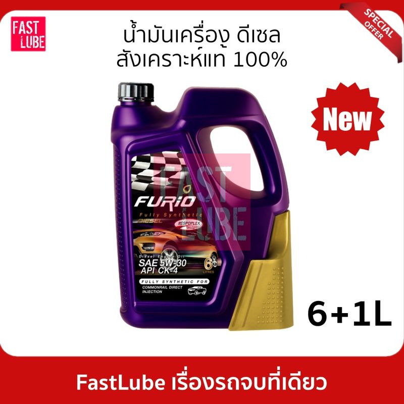 น้ำมันเครื่อง สังเคราะห์ 100% ดีเซล บางจาก FURIO DIESEL CK4 5W30 (6+1L)