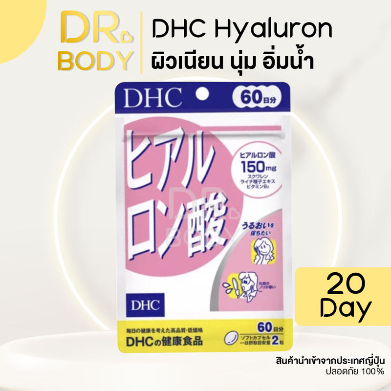 DHC hyaluron  60 วัน/20วัน  ช่วยให้ผิวนุ่ม เนียน