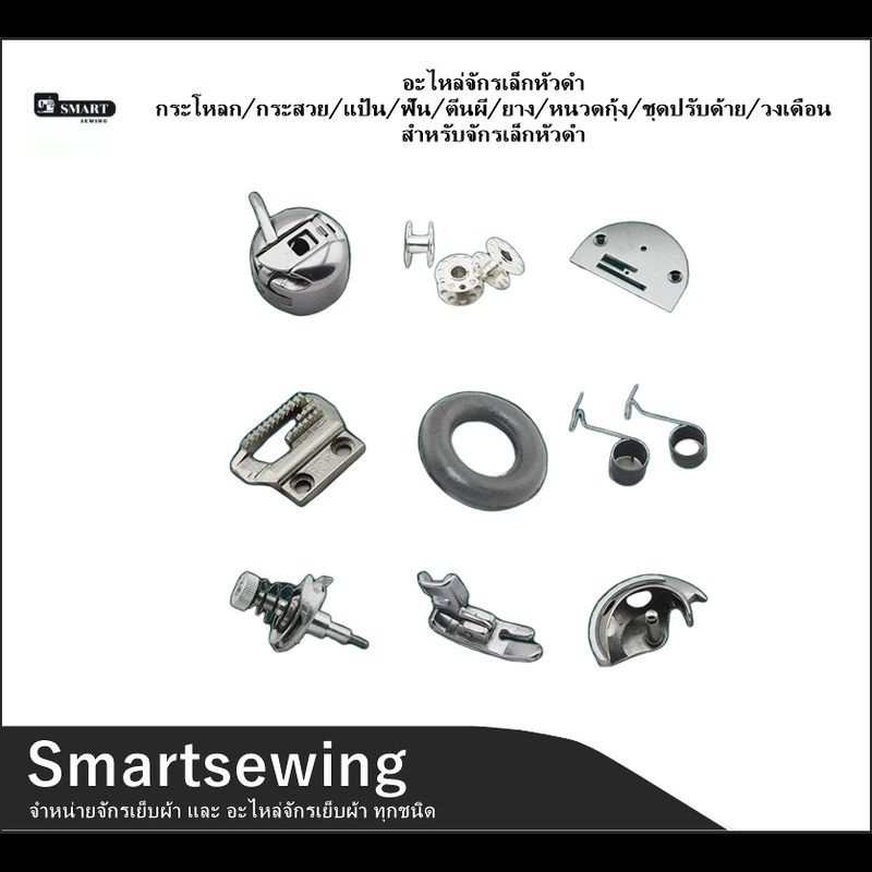 Smartsewing  อะไหล่จักรเล็กหัวดำ กระโหลก/กระสวย/แป้น/ฟัน/ตีนผี/ยาง/หนวดกุ้ง/ชุดปรับด้าย/วงเดือน ) สำหรับจักรเล็กหัวดำ