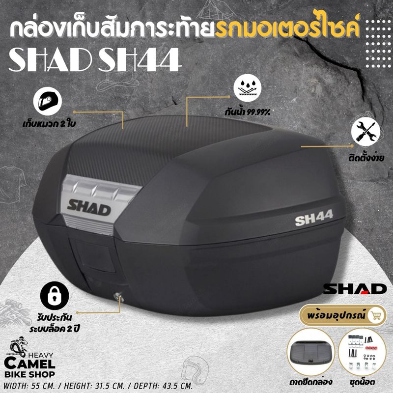 กล่องท้าย SHAD SH44 ความจุ 44 ลิตร สามารถเก็บหมวกกันน๊อคได้ 2 ใบ