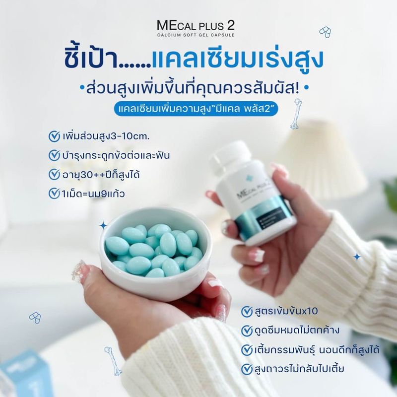 MECAL PLUS 2 บำรุงกระดูก เสริมสร้างมวลกระดูกให้แข็งแรง โปรโมชั่น 3 แถม 2 by Nanla plus