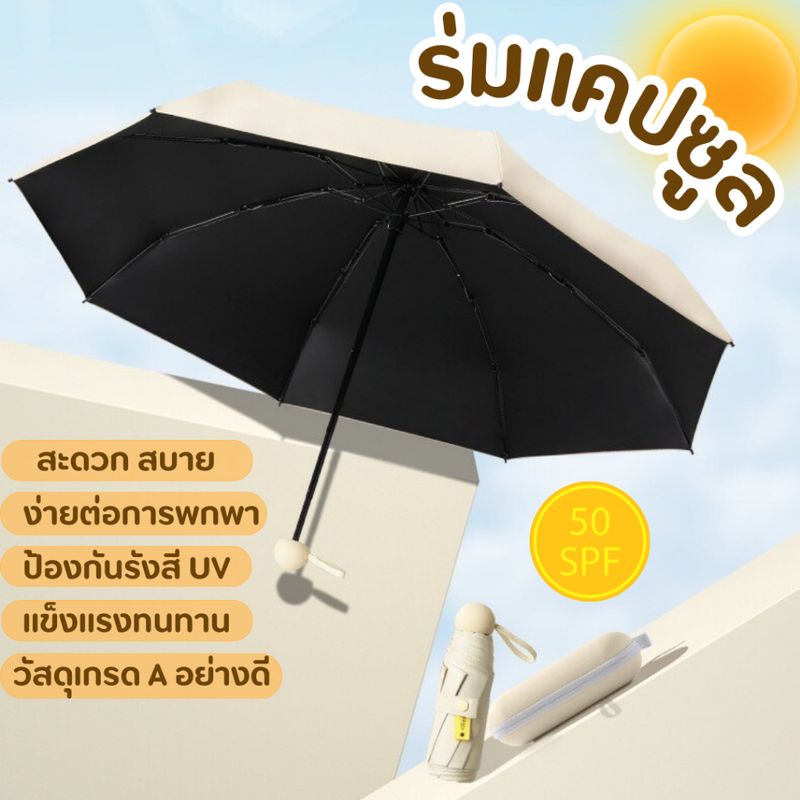 ⛱ ร่มแคปซูล ร่มพับ มินิมอล กัน UV ไซส์พกพา กันยูวี 100% ร่มขนาดเล็ก☔