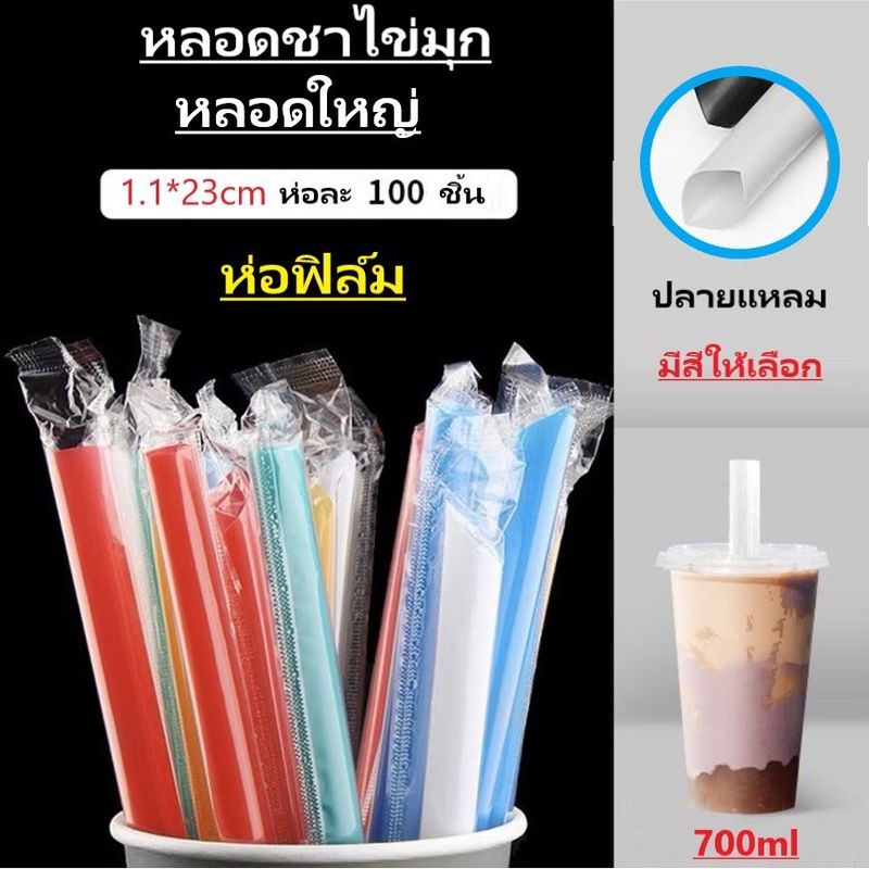 หลอดดูดน้ำ มีให้เลือก ไข่มุกปลายแหลม1.1 หลอดดูดน้ำปลายแหลม0.6 ชนิดหลอดตรง อย่างหนา ห่อฟิล์มแยกทุกชิ้น ขนาดกว้าง 11มม  6มม ยาว 19/21/23ซม