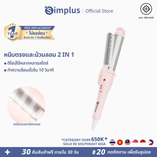 Simplus Pink 28mm เครื่องหนีบ ม้วนลอน อเนกประสงค์ ร้อนเร็วใน 10 วินาที  ปรับอุณหภูมิได้ 2 ระดับ ผมอยู่ทรงยาวนาน