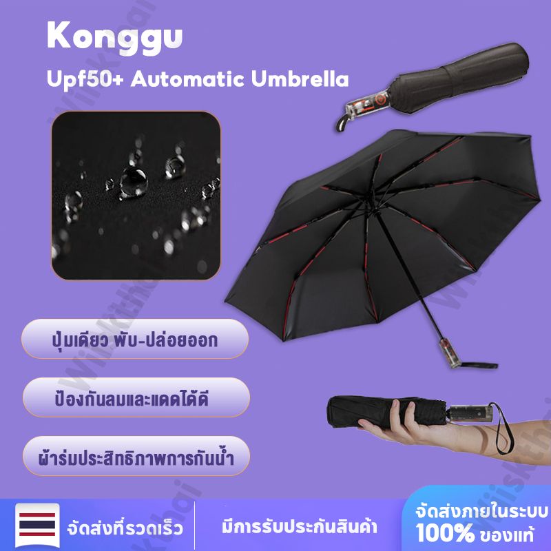 Youpin Konggu ร่มกันuv Automatic Umbrella กันน้ำ กันแดด ร่มพับ upf 50 + เปิดปิดเพียงปุ่มเดียว ร่มพับ