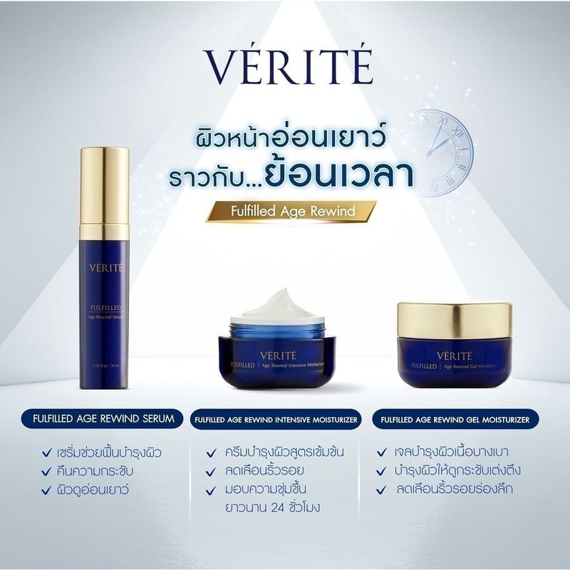 Verite  Fulfilled Age Rewind Intensive Moisturizer 50 gเวอริเต้ ฟูลฟิลด์ เอจ รีไวนด์ อินเทนซิฟ มอยส์เจอไรเซอร์ 50กรัม