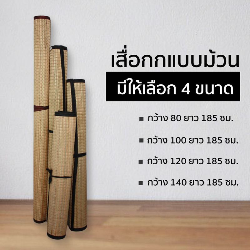 เสื่อกกแบบม้วน พกพาง่าย  มี 4 ขนาด กว้าง 80ซม. 100ซม. 120ซม.140ซม