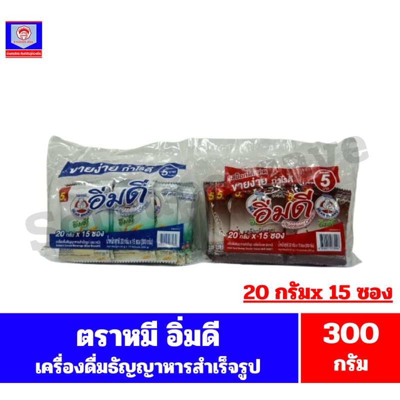 เนสท์เล่ ตราหมี อิ่มดี เครื่องดื่มธัญญาหารสำเร็จรูป 20 กรัม×15ซอง ขนาด300กรัม