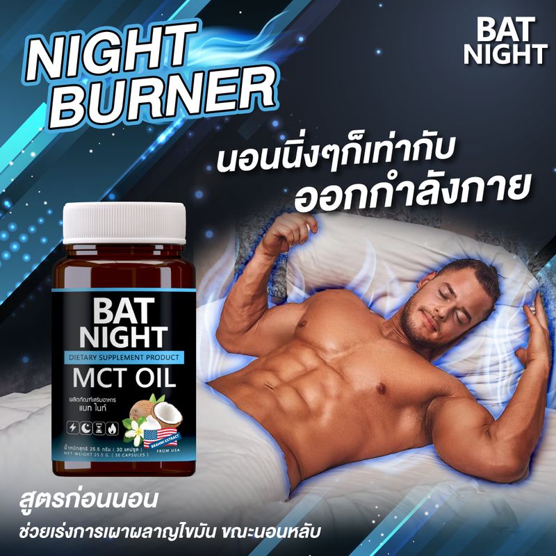 BAT NIGHT MCT OIL แบท ไนท์ หลับสนิท เบิร์นไขมัน เผาพลาญระหว่างนอนหลับ