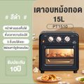 เตาอบไฟฟ้า 15L1300W หม้อทอดไร้น้ำมันเกาหลี 2In1 ประกัน10ปี เตาอบตั้งโต๊ะ หม้อทอดไร้น้ำมัน เตาอบอเนกประสงค์ เครื่องทอดไฟฟ้า หม้ออบไรน้ำมัน