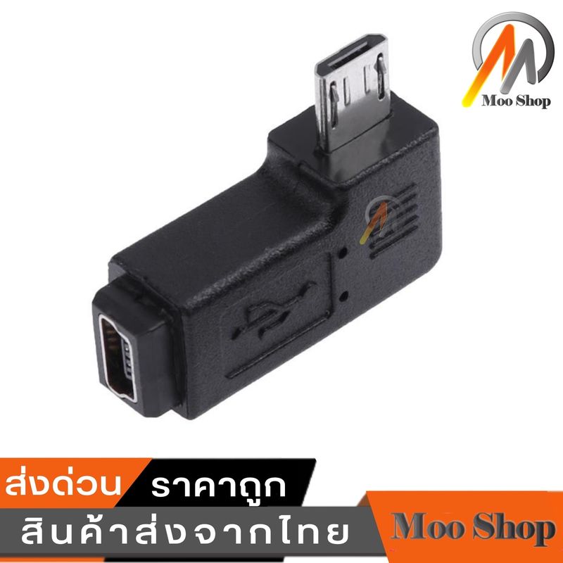 หัวแปลง อะแดปเตอร์แปลง จาก Mini USB ไปเป็น Micro USB ( Mini USB Female to Micro USB Male Adapter ) หัวงอ