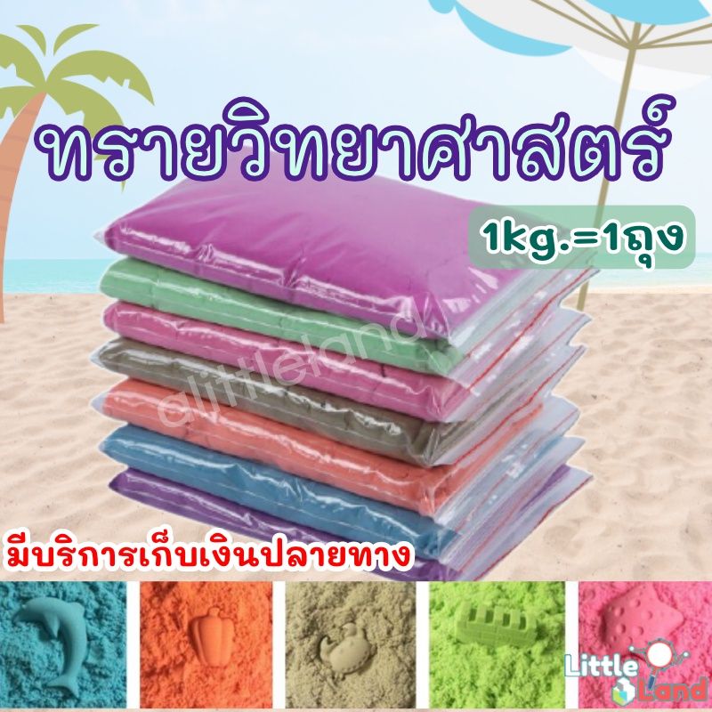 ทรายแม่เหล็ก1kg ทรายวิทยาศาตร์ ทรายเด็ก motion sand  บรรจุในถุงซิปล็อค  มีให้เลือกหลายสี พร้อมส่ง