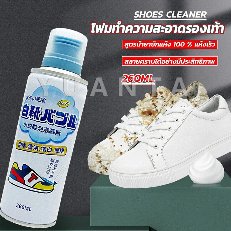 Yuanta โฟมทำความสะอาดรองเท้า ขนาด 260ml   น้ำยาทำความสะอาดรองเท้าผ้าใบ  260ml Shoes Cleaner