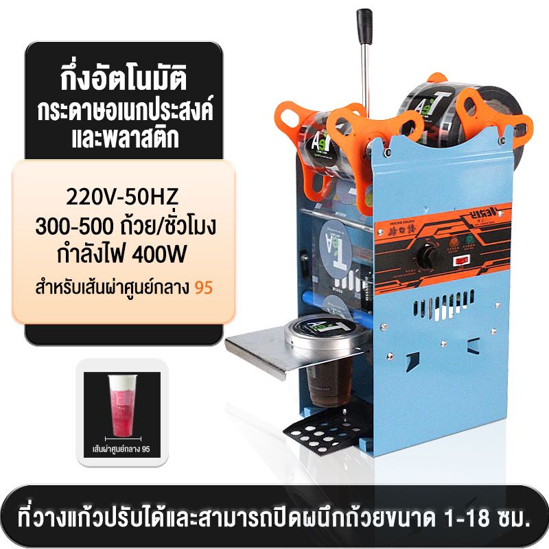 เครื่องซีลฝา กำลังไฟฟ้า  220V. / 50 Hz. / 270 W เครื่องซีลปิดฝาแก้ว เหมาะสำหรับปากถ้วย 9.5 ซม เครื่องซีลชานม เพลิดเพลินกับการรับประกันหนึ่งเดือน