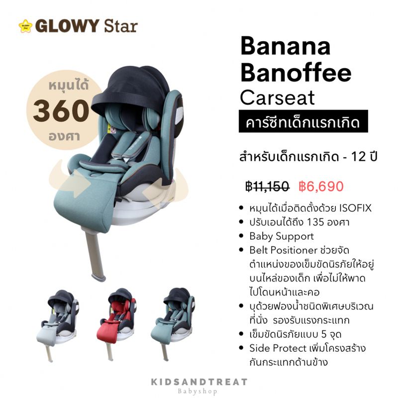 คาร์ซีท Glowy  Banana Banoffee Carseat แรกเกิด - 12 ปี (พร้อมหลังคาบังแดด)