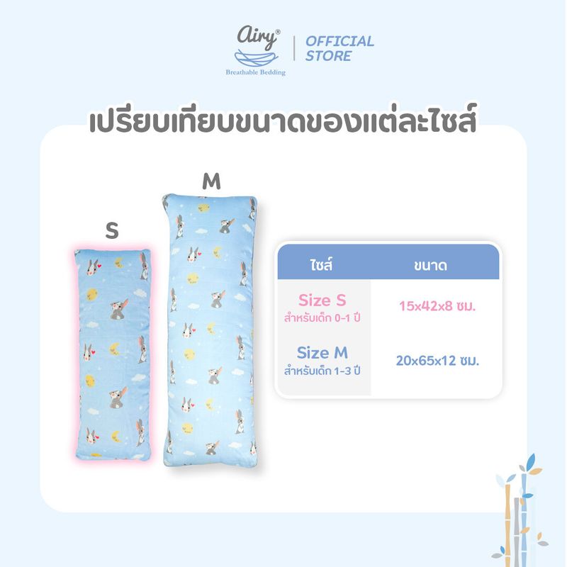 Airy หมอนข้างดันหลังสำหรับเด็ก 0-1 ปี รุ่นเลิฟลี่ใยไผ่ (ขนาด  15x42x8 ซม.)