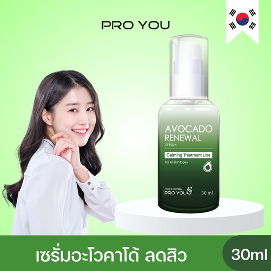 Proyou S Avocado Renewal Serum (30ml) โปรยู เวชสำอางเกาหลี : เซรั่มอะโวคาโด เสริมเกราะป้องกันผิวให้แข็งแรง