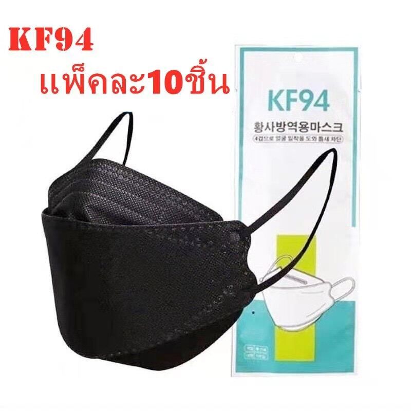 {พร้อมส่ง} KF94  หน้ากากอานามัย4 ชั้น หน้ากากอนามัยทรงเกาหลี   เเมส  1แพ๊ค/10ชิ้น” รุ่น:Z127