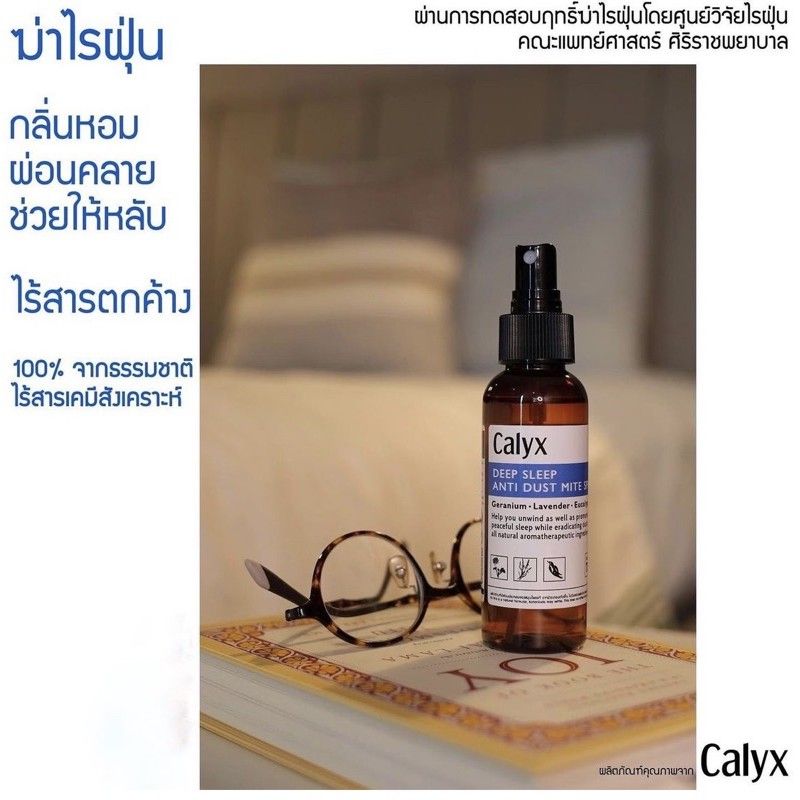 สเปรย์ห้องนอน กําจัดไรฝุ่น Calyx แคลิกซ์ หลับสบาย ป้องกันภูมิแพ้ ฆ่าไรฝุ่น ฉีดหมอน ที่นอน ปลอดภัย ธรรมชาติ