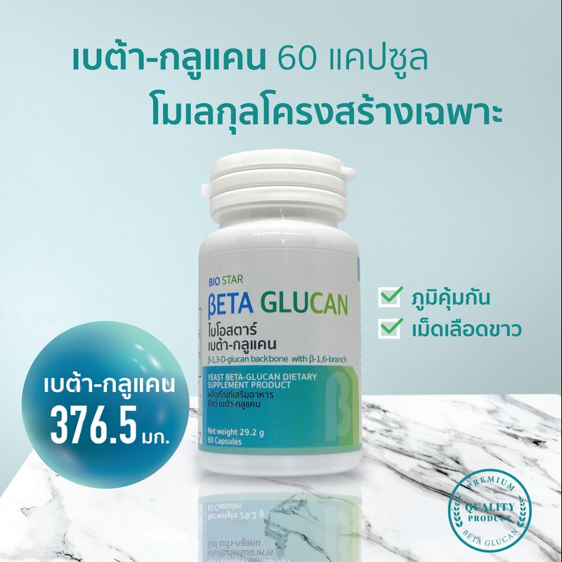 Beta glucan เบต้ากลูแคน BIO STAR [ มี B-13-16 ปริมาณ 376.5 มก.] 60 แคปซูล