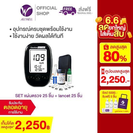 ALLWELL เครื่องวัดน้ำตาล รับประกันตลอดอายุการใช้งาน เครื่องตรวจเบาหวาน วัดเบาหวาน ตรวจเบาหวาน ตรวจน้ำตาล อุปกรณ์วัดระดับน้ำตาล มีใบอนุญาต