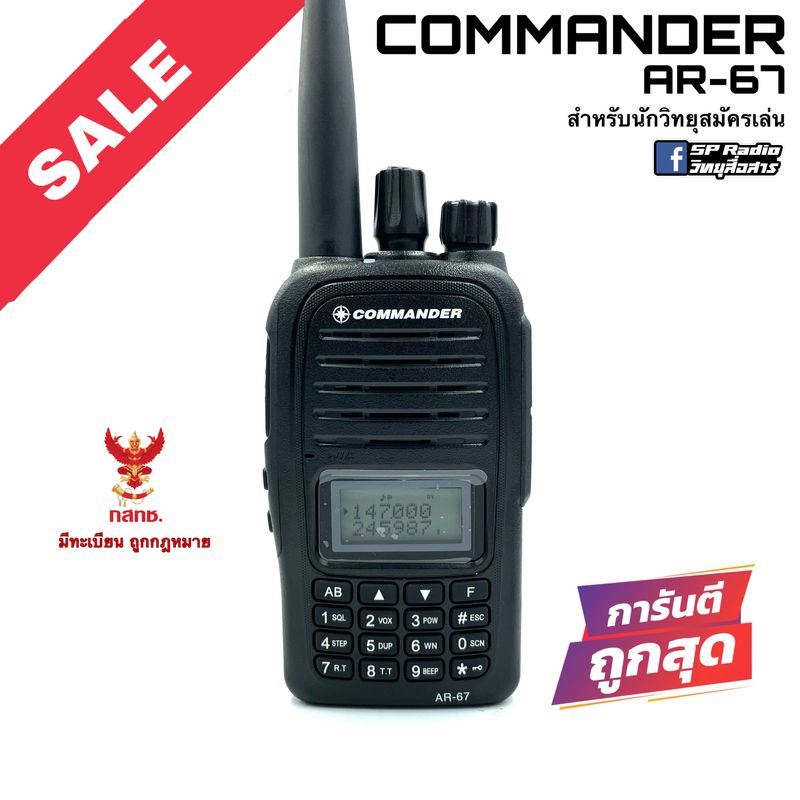 วิทยุสื่อสาร Commander รุ่น AR-67 สีดำ (มีทะเบียน ถูกกฎหมาย)