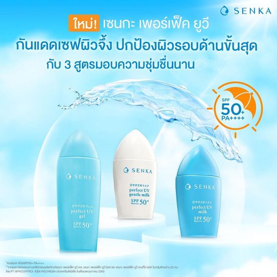 Senka Perfect UV Milk SPF50+ PA++++ 40ml เซนกะ เพอร์เฟ็ค ยูวี มิลค์ กันแดดเนื้อน้ำนมทรงประสิทธิภาพ