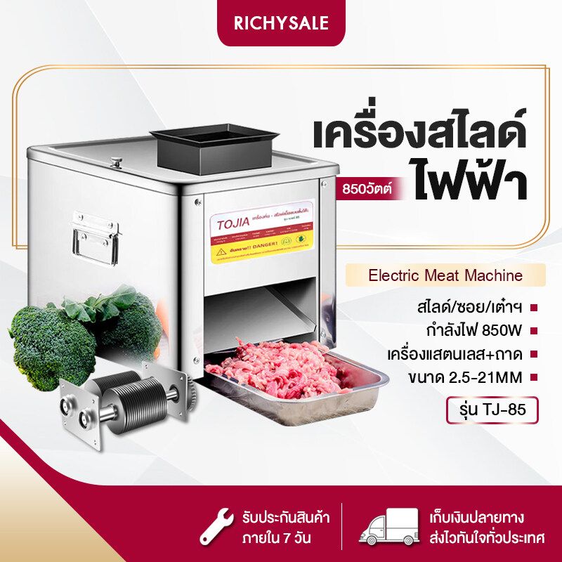 RICHYSALE เครื่องหั่นหมู เครื่องสไลด์เนื้อ TJ-85 เครื่องสไลด์เนื้อไฟฟ้า 850W เครื่องหั่นเนื้อ พร้อมใบมีด1ขนาด 2.5-21MM พร้อมส่งในไทย