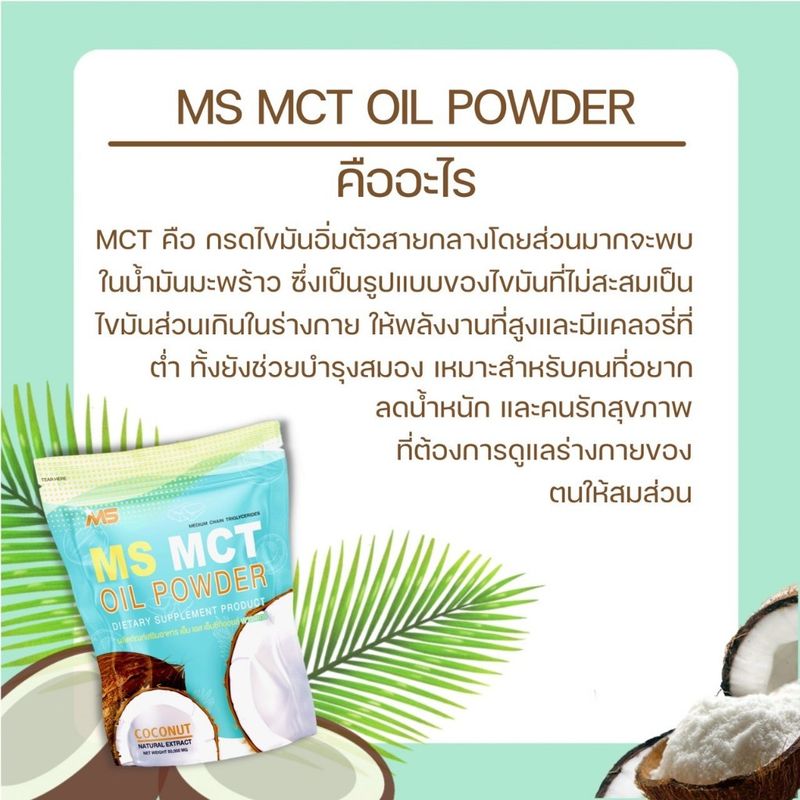 MS MCT OIL POWDER ผงน้ำมันมะพร้าวสกัดเย็น เร่งเผา ลดไขมัน คุมหิว ช่วยขับถ่าย