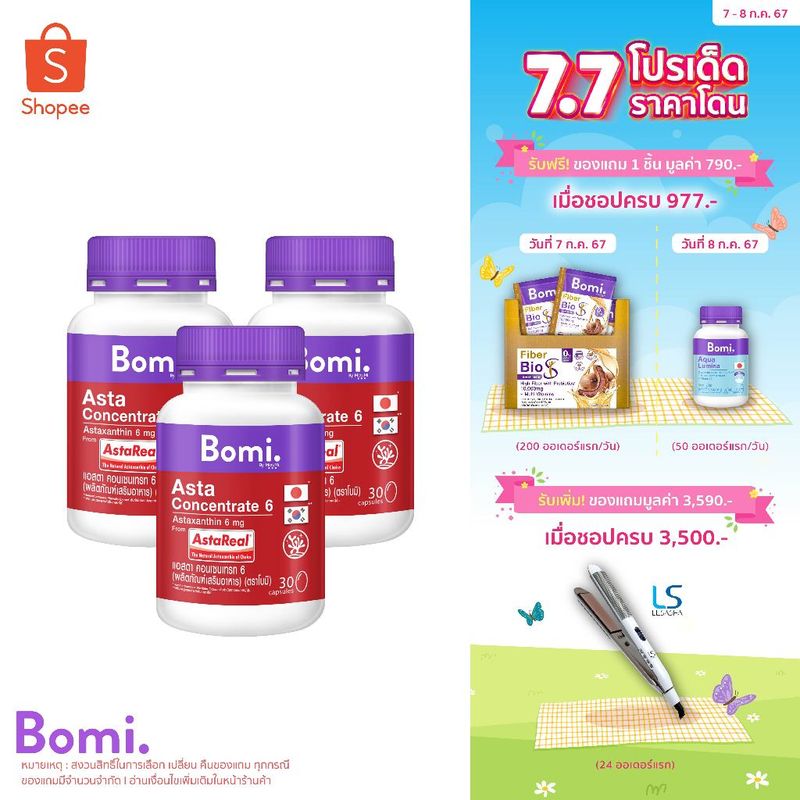 [3 กระปุก] Bomi AstaReal Asta Concentrate 6 (30 Capsules)แอสตาแซนธิน ผิวกระชับ เนียนนุ่ม ชุ่มชื้น ลดความหมองคล